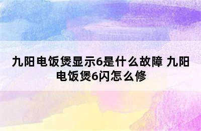 九阳电饭煲显示6是什么故障 九阳电饭煲6闪怎么修